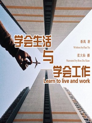 cover image of 学会生活与学会工作